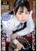無自覚に距離感がバグってるちょっぴりドジな女の子の唐突なチンタッチでパン中射精しちゃった男達 川上しずく