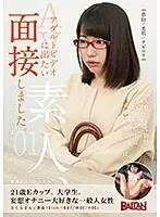 アダルトビデオに出たい素人、面接しました。01〜さくらさんのAV面接〜