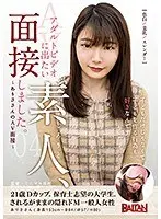 アダルトビデオに出たい素人、面接しました。04〜ありささんのAV面接〜