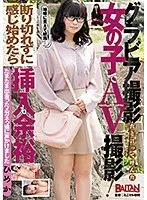 グラビア撮影だと言って呼んだ女の子でAV撮影！断り切れずに感じ始めたら挿入も余裕 （DOD）
