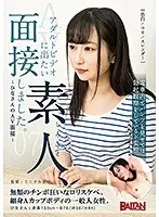 Amateur Who Wants to Appear in Adult Video, Interviewed. 07 - Hina-san's AV Interview -