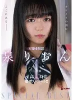 可愛すぎる！！泉りおん至高の4時間眼福スペシャル！！