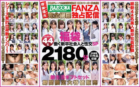 (KMP Label 20-Year Anniversary Special) Masterpiece Series All Available In One Collection! BAZOOKA Complete FANZA Variety Pack For Exclusive Distribution. New Employees For Fucking Special. Uncut With 44 Performers For 2,180 Minutes. New Lifestyle Gift Set Available At A Special Price For A Limited Time.