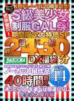 KMPレーベル20周年記念！感謝還元！S級美少女制服GAL祭！期間限定大特価SP 超ド級「約2430分」DX福袋 全部見せます！大ヒットシリーズ一挙大公開！ノーカット11作品40時間超え厳選44名