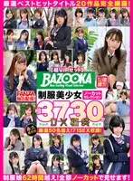 【超VIPセット】BAZOOKA配信限定！制服美少女ノーカットセレクション約3730分DX福袋厳選50名超え！71SEX収録！厳選ベストヒットタイトル20作品完全網羅！