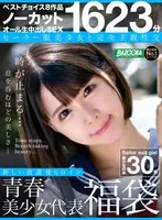 ノーカット1623分 セーラー服美少女と完全主観性交 青春美少女代表福袋30名