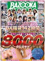 8000分超え！！【BAZOOKA】シコるには数だよ！兄者！【ギガ盛りチャレンジ！】長尺マシマシ味濃いめ！DX福袋142時間 令和最強のSUPER BEST！PART2