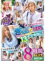 ぎゃる★ぱら 13人ナマ中出し8時間BEST