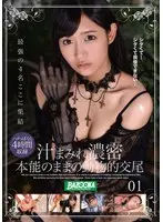 汁まみれ濃密 本能のままの動物的交尾 01