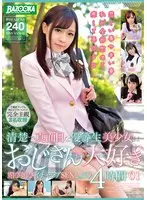 清楚で真面目な優等生美少女はおじさん大好き 媚び媚びイチャラブSEXしよ01 4時間