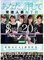 喪服未亡人と濃厚性交。Complete Memorial BEST20人480分DVD2枚組
