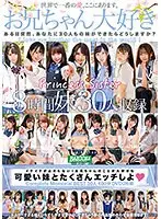 イクイクが止まらない！お兄ちゃんのことが大好きな可愛い妹とたくさんエッチしよ Complete Memorial BEST30人480分DVD2枚組