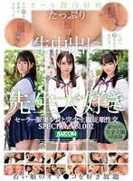 セーラー服美少女と完全主観従順性交 SPECIAL Vol.002