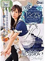 ご主人様が大好きすぎるヤンデレメイドご奉仕 Vol001 星奈あい