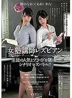 女塾講師レズビアン 生徒の人気とプライドを賭けたシナリオレズバトル！！ 桐谷なお あおいれな （ブルーレイディスク） （BOD）