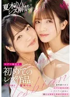 モデル級美女、初めての レズ作品。