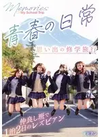 青春の日常 思い出の修学旅行 仲良し班で1泊2日のレズビアン