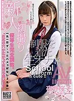 新人初撮り「お尻の穴が広がって気持ち良いです」【丸一日ず〜っとハメっぱなし3本番】優等生完全調教。制服を着た生オナホ AVDebut 夜野桜子