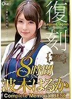 復刻8時間波木はるか Complete Memorial BEST（2枚組）