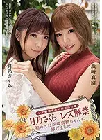 Sakura Tsukino is full of juice even though she is a lesbian.The first time she is a lesbian, I dedicated it to Mao Hamasaki.