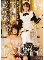 天乃のあレズ解禁 復讐ハウスメイドの下剋上リベンジレズ調教で理解（ワカ）らせる 天乃のあ 音琴るい