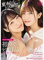 モデル級美女、初めての レズ作品。