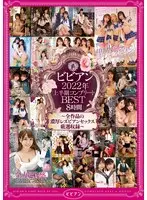 Vivian First Half of 2022 Complete BEST 8 Hours - Carefully Selected Intense Lesbian Sex of All Works -
