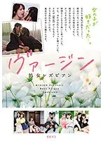ヴァージン 処女レズビアン
