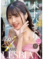 女性を虜にする魅惑の真正レズビアン美女 木下ひまり PREMIUM LESBIAN BEST 4時間