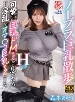 ノーブラ巨乳散歩 可愛い巨乳ドMちゃんかと思ったらド淫乱なオマ〇コ巨乳ちゃんでした。 森本あかり
