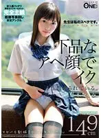スケベな制服美少女が先生のセフレ 下品なアヘ顔でイク そう教えられている。 夏木なるみ