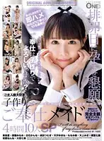 排卵日に孕ませ懇願 ご主人様大好き 子作りご奉仕メイド4時間10人SP