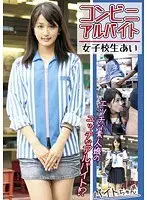 コンビニアルバイト 女子校生あい