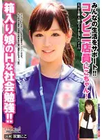 We Support Your Way Of Life!! Niko-chan Is Working At A Convenience Store!! This Sheltered Girl Is Working On Her Sex Game!! Niko Futaba
