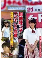 超地味っ子ファミレス店員が勇気を出してエッチな大冒険！？