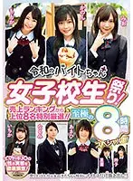 令和のバイトちゃん女子校生祭り！売上ランキングから上位8名特別厳選！！至極の8時間スペシャル！！！