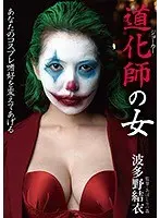 Clown Woman Yui Hatano