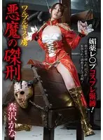 Walpurgis Prisoner: A Devil's Crucifixion - Kana Morisawa