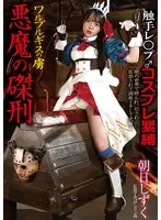 Devil's Crucifixion, A Prisoner Of Walpurgis - Shizuku Asahi