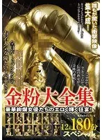 金粉大全集 12人180分スペシャル！豪華絢爛女優たちのエロく輝く狂宴！