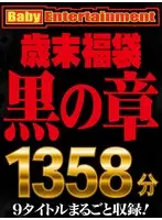 Baby Entertainment 歳末福袋 黒の章
