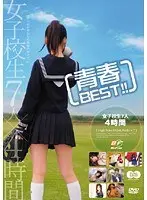 青春BEST！！