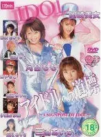 アイドルへの道標