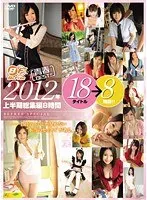 Sweet Young Innocence BEST!! First Half of 2012 Highlights 18 Titles 8 Hours!!