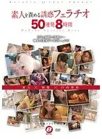 Amateurs Led To Temptation By Blowjob 50 Cum Shots, 8 Hours