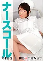 Nurse Call 1st Ward + In Charge + Nagisa Hoshikura