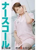 Nurse Call the 3rd ward + Otone Igawa