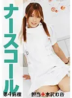 Nurse Call Hospital Ward 4 + Nurse In Charge + Kokone Mizusawa .