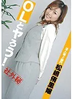 Let's Fuck an Office Lady! 2nd Corporate Division: Princess Yuri Matsushima