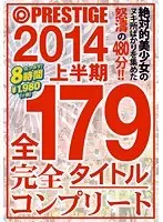 PRESTIGE 2014 上半期 全179タイトル完全コンプリート